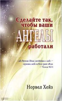 Сделайте так, чтобы ваши ангелы работали