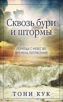 Сквозь бури и штормы. Помощь с небес во времена потрясений