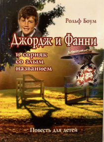 Джордж и Фанни и сорняк со злым названием. Для детей 6+