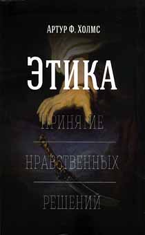 Этика. Принятие нравственных решений. Что хорошо? Что правильно? Как узнать, что нам надлежит делать?