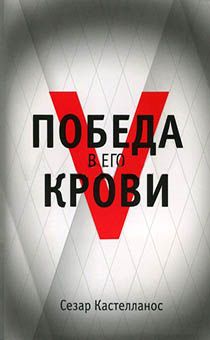 Победа в Его крови