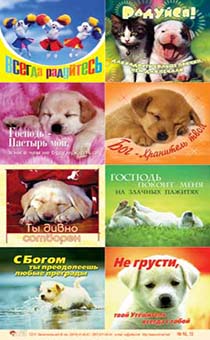 Наклейки листами А5 формата (Щенки) Всегда радуйтесь №15