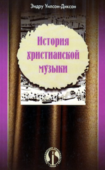 История христианской музыки