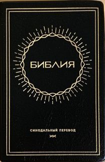 Библия 048 код E3 дизайн "Солнце", переплет искусственной кожи, цвет черный металлик, формат 125*190 мм, золотой обрез, синодальный перевод, параллельные места по центру страницы, 2 закладки, шрифт 10-11 кегель, цветные карты