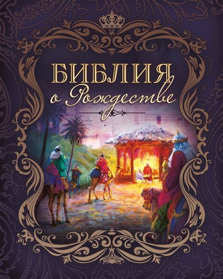 Библия о Рождестве (фиолетовая). Карманный вариант. На подарок