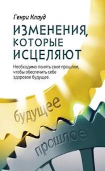 Изменения, которые исцеляют. Необходимо понять свое прошлое, чтобы обеспечить себе здоровое будущее.