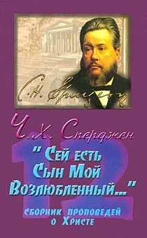 Сей есть Сын Мой Возлюбленный...Сборник проповедей о Христе