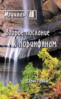 Изучаем Второе послание к Коринфянам