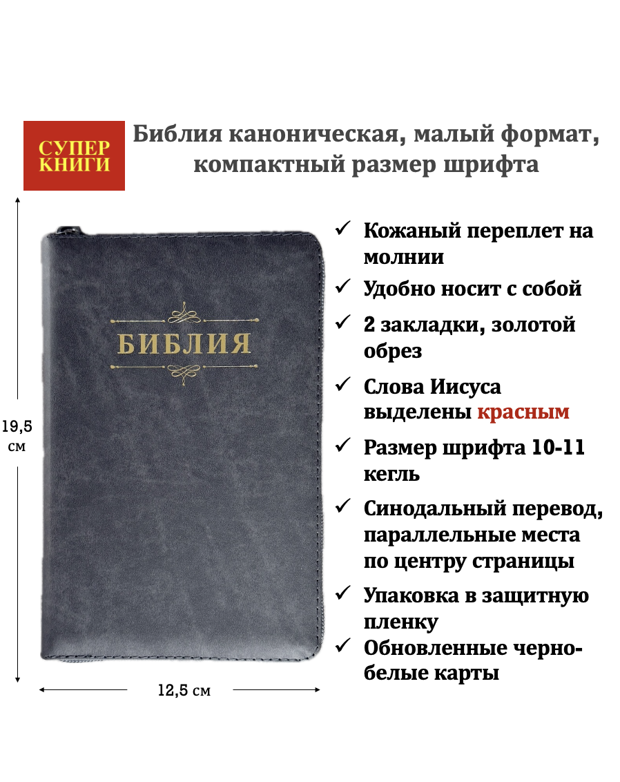 Библия 048z код 26048-17 дизайн "Библия с вензелем", кожаный переплет на молнии, цвет угольный пятнистый