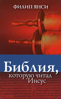 Библия, которую читал Иисус