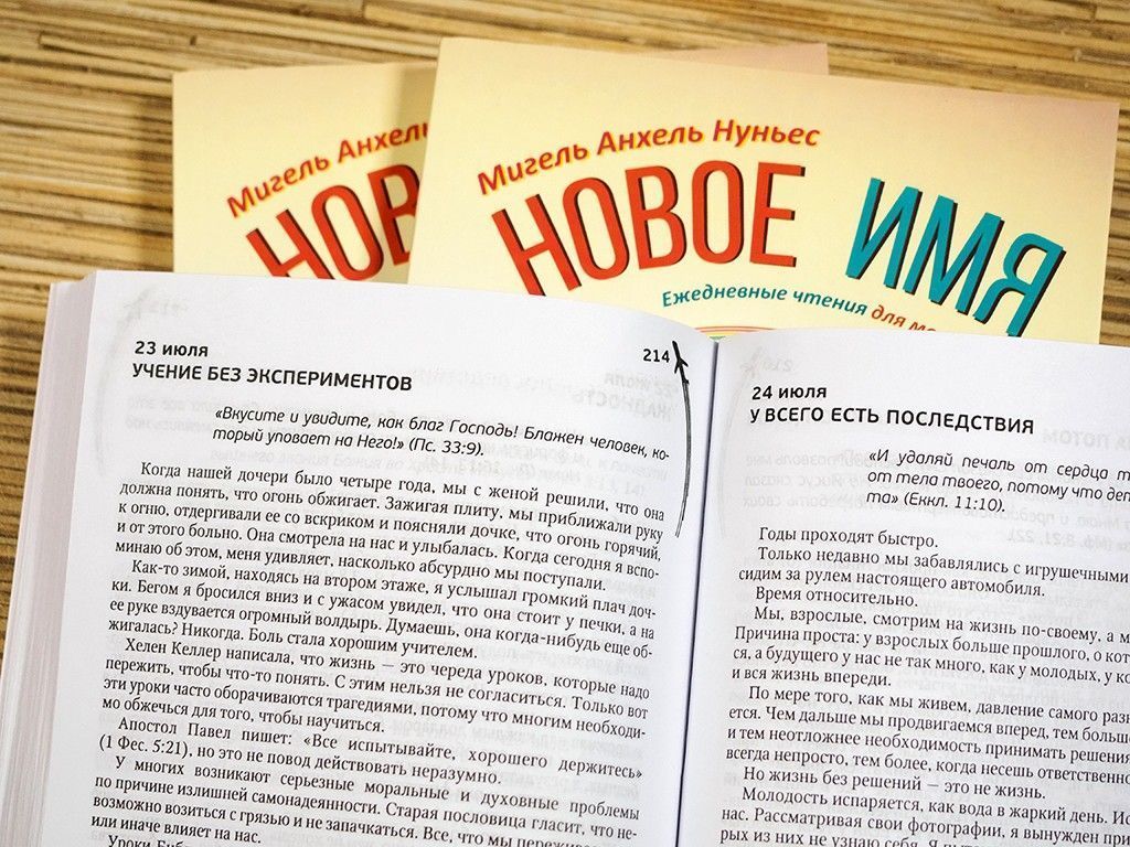 Новое имя. Ежедневное чтение для молодежи