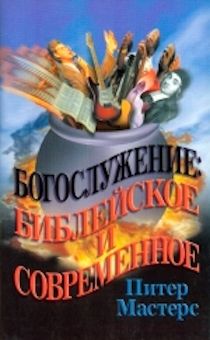 Богослужение: библейское и современное.
