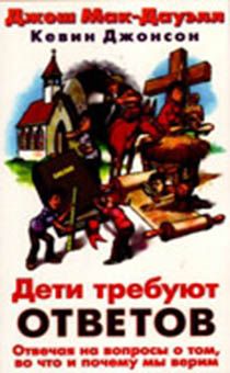 Дети требуют ответов. Отвечая на вопросы о том, во что мы верим
