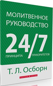 Молитвенное руководство. 24 принципа. 7 приоритетов