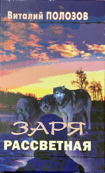 Заря рассветная.