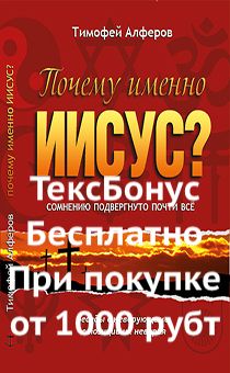 Бонус. Почему именно Иисус? Беседы с неверующими с позиции их неверия.