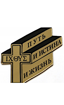 Наклейка на машину пластик "Путь  и истина и жизнь" Крест- внутри по гречески Иисус (7 см*6,5 см)  золото