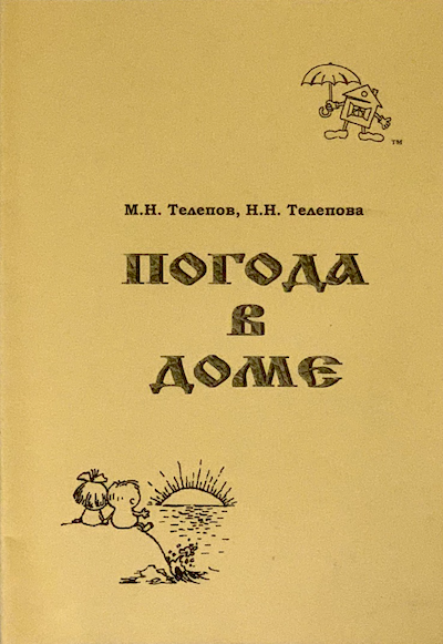 Погода в доме. Практическое пособие в помощь супругам. Большой формат.