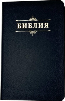 Библия 048 код 25048-18 дизайн "Библия с вензелем", кожаный переплет, цвет темно-синий пятнистый, формат 125*195 мм