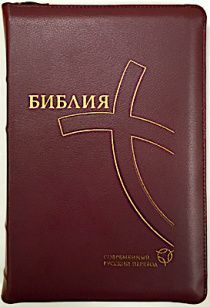 Библия. Современный русский перевод 067zti, цвет: бордо код 1334,  с закладкой, кожаный переплет на молнии и индексами, золотые страницы