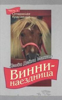 Винни - наездница. Часть 3. Отважная красавица (повесть для детей 8+)