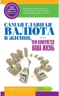 Самая важная валюта в мире или чем измеряется ваша жизнь.