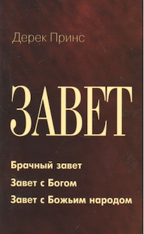 Завет. Брачный завет. Завет с Богом. Завет с Божьим народом/