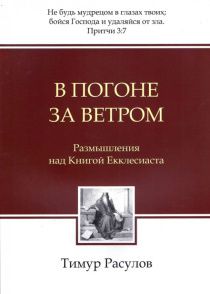 В погоне за ветром. Размышления над книгой Екклесиаста