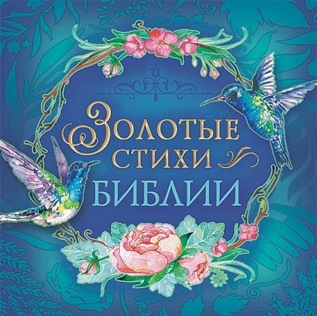 Золотые стихи библии. Карманный вариант. На подарок