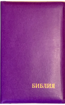 БИБЛИЯ 077zti формат, переплет из искусственной кожи на молнии с индексами, термо орнамент и надпись золотом "Библия", цвет  фиолетовый, большой формат, 180*260 мм, цветные карты, крупный шрифт