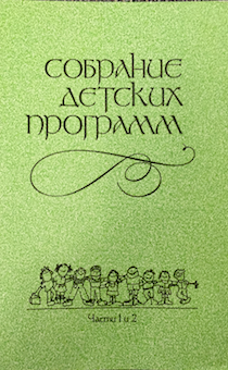 Собрание детских программ части 1,2 по Новому Завету