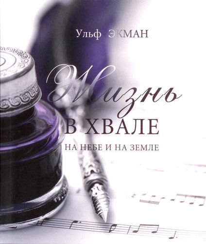 Жизнь в хвале на небе и земле