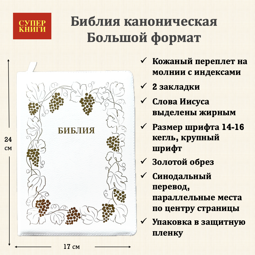 Дисконт Малозаметные бело-серые точки на обложке. Библия 076zti код 25076-17, дизайн "золотая рамка с виноградной лозой, кожаный переплет на молнии с индексами, цвет белый пятнистый, размер 170x243 мм