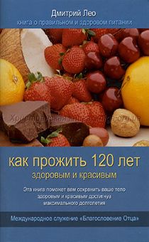 Как прожить 120 лет здоровым и красивым