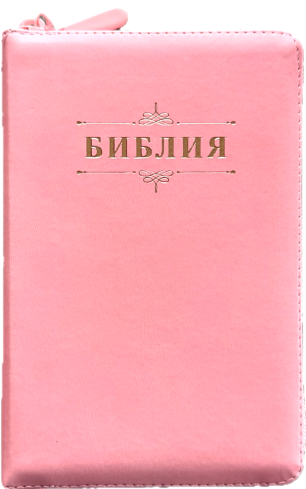 Библия 048zti код 26048-26 дизайн "Библия с вензелем" переплет из эко кожи на молнии с индексами, цвет нежно-розовый, формат 125*195 мм