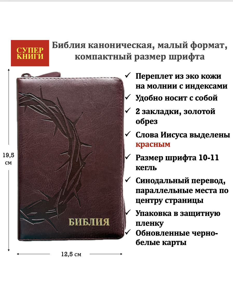 Библия 048zti код 26048-27 термо-штамп "Терновый венец" переплет из эко кожи на молнии с индексами, цвет темно-бордовый, формат 125*195 мм
