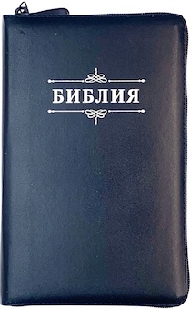 Библия 055zti код 23055-36 надпись "Библия с вензелем", кожаный переплет на молнии с индексами, цвет темно-синий, средний формат, 143*220 мм