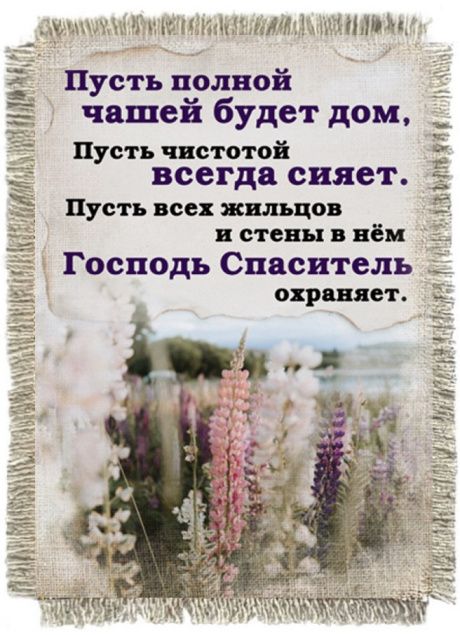 Магнит-картина свиток "Пусть полной чашей будет дом, пусть чистотой всегда сияет. Пусть всех жильцов и стены в нем Господь Спаситель охраняет"