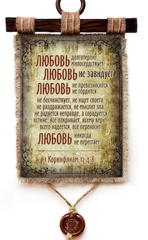 Украшение на стену - Свиток (панно на мешковине, цветное) "Любовь" 1 кор 13:4-8