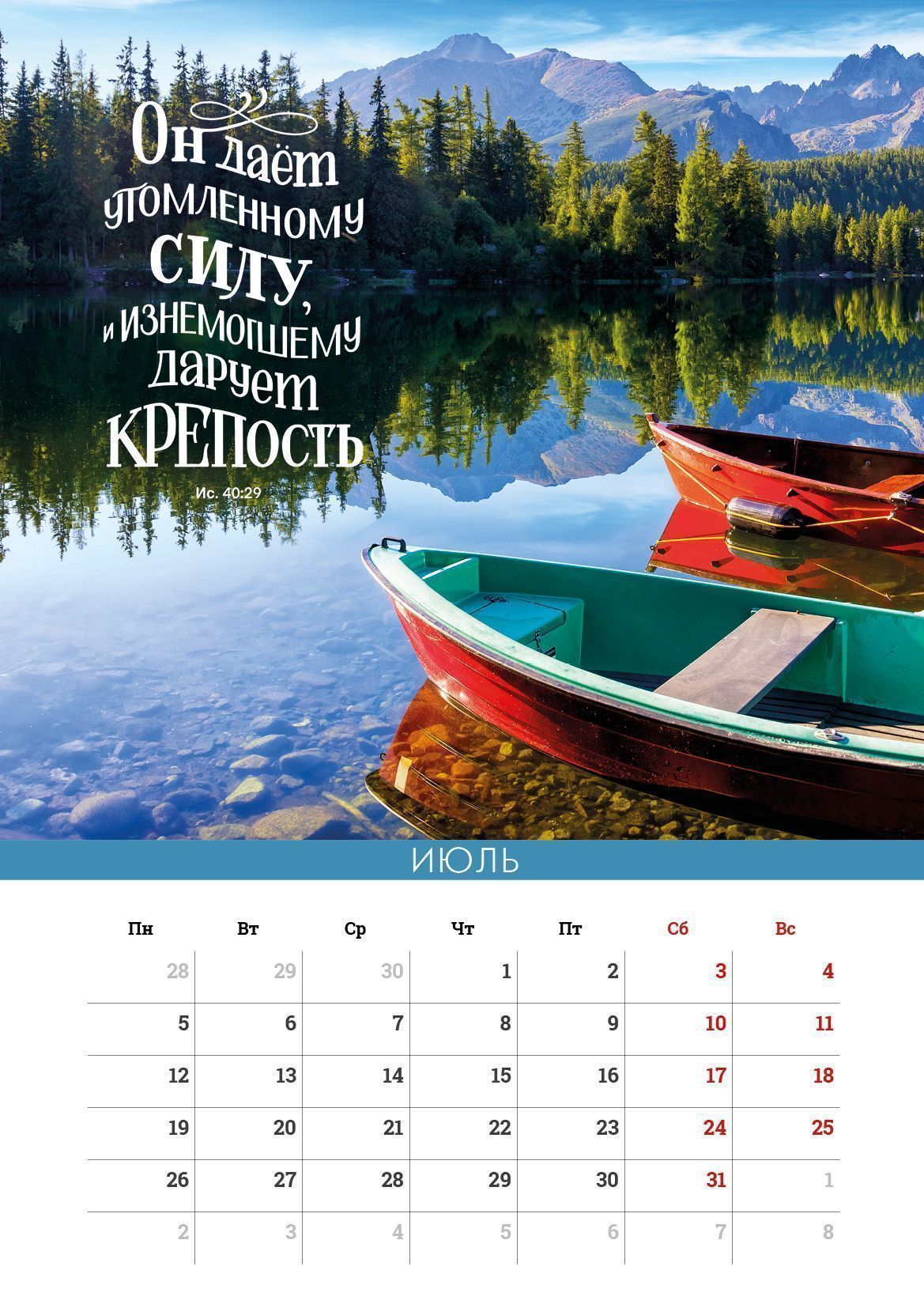 Календарь перекидной на пружине на 6 листах на 2027 год 33*45 см (большой) "Сила Божьего Слова"