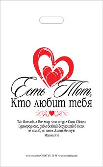 Пакет  полноцветный «Есть Тот, кто любит тебя" Ин 3:16,  35*50 см (большой), плотный пакет