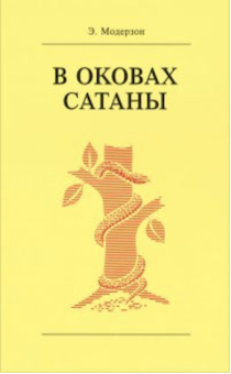 В оковах сатаны.