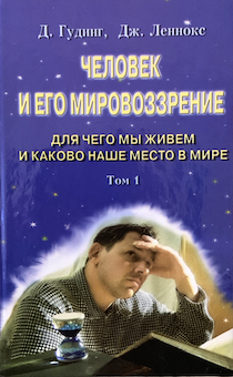 Человек и его мировоззрение. Том 1. Для чего мы живем и каково наше место в мире