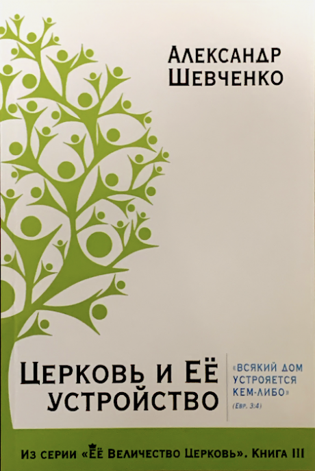 Церковь и ее устройство. Всякий дом устрояется кем-либо. Евр 3:4