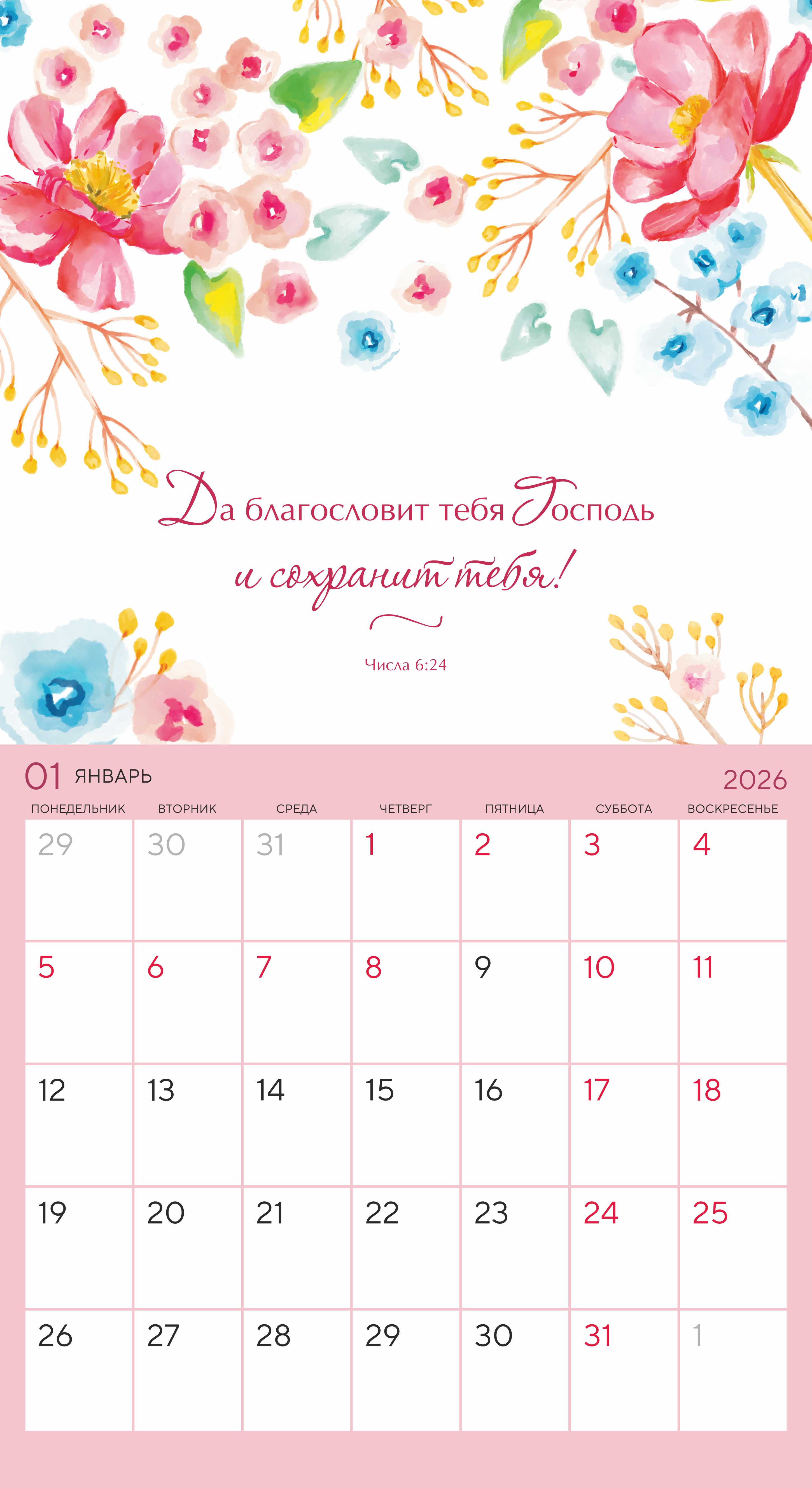 Календарь-планер перекидной на скобе универсальный "Цветы. Мечтай. Планируй. Действуй" на 22*24 см на 2026 на 14 листах