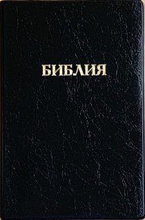 Библия 048 код E3 надпись "библия", переплет искусственной кожи, цвет черный металлик, формат 125*190 мм, золотой обрез, синодальный перевод, параллельные места по центру страницы, 2 закладки, шрифт 10-11 кегель, цветные карты