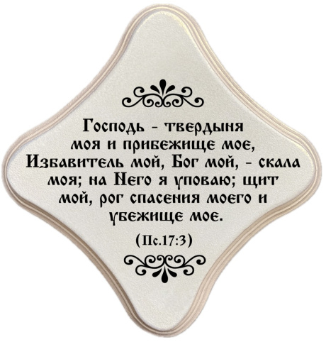 Молитвенная скрижаль в виде ромба из дерева  "Господь - твердыня моя и прибежище мое, Избавитель мой, Бог мой, - скала моя; на Него я уповаю; щит мой, рог спасения моего и убежище мое." Пс 17:3. Цвет белый жемчуг