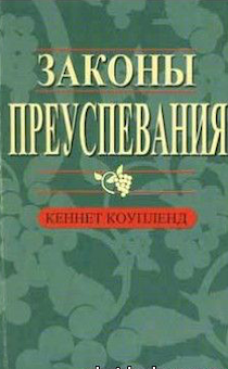 Законы преуспевания