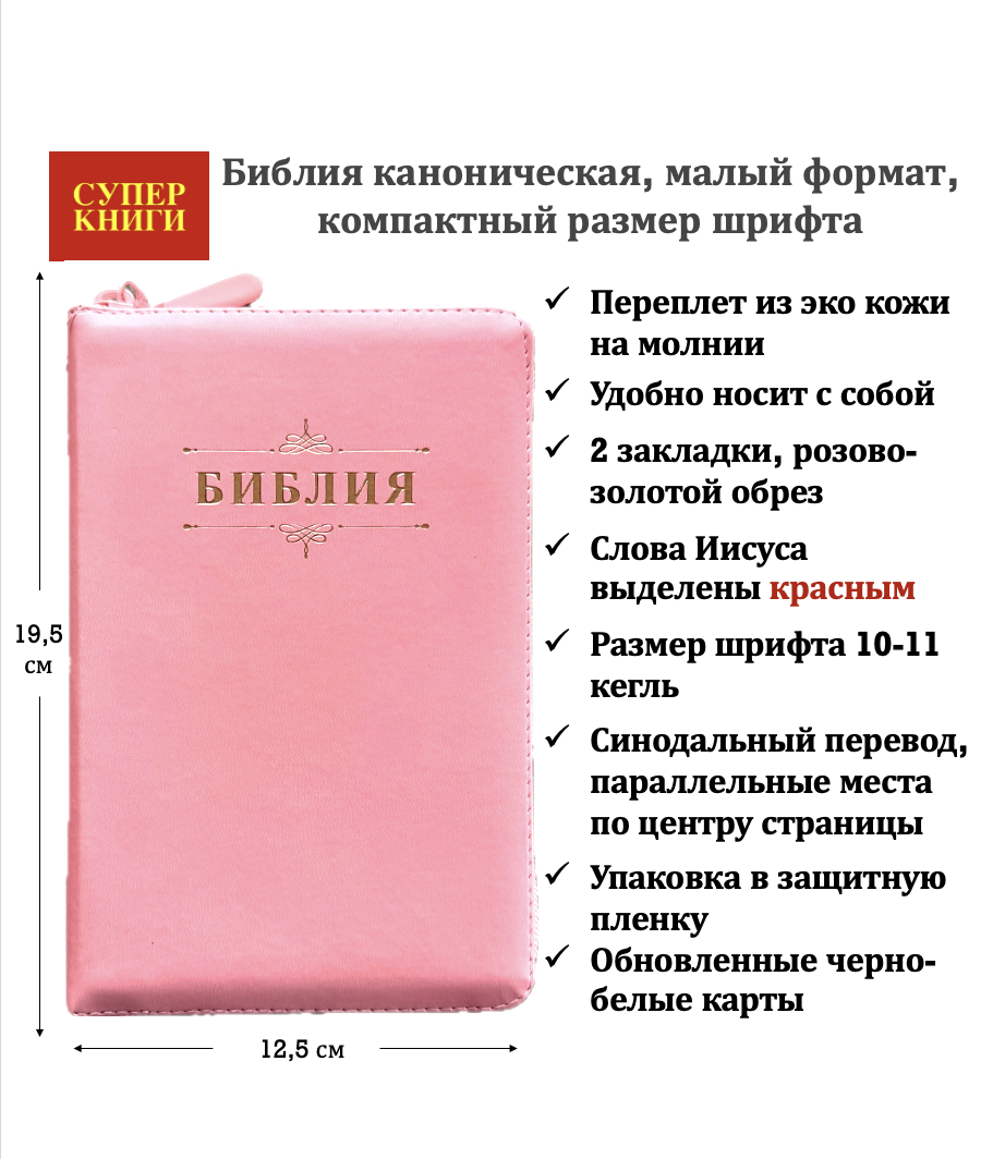 Библия 048z код 26048-31 дизайн "Библия с вензелем" переплет из эко кожи на молнии, цвет нежно-розовый, формат 125*195 мм