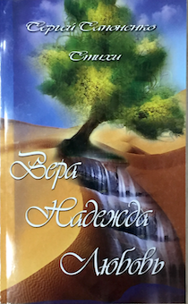 Вера, Надежда, Любовь. Стихи